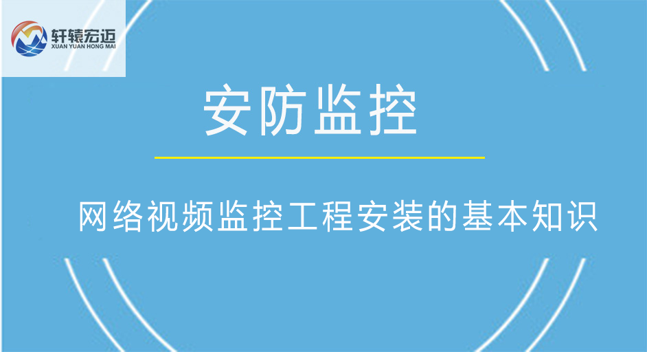 網絡視頻監控工程安裝的基本知識
