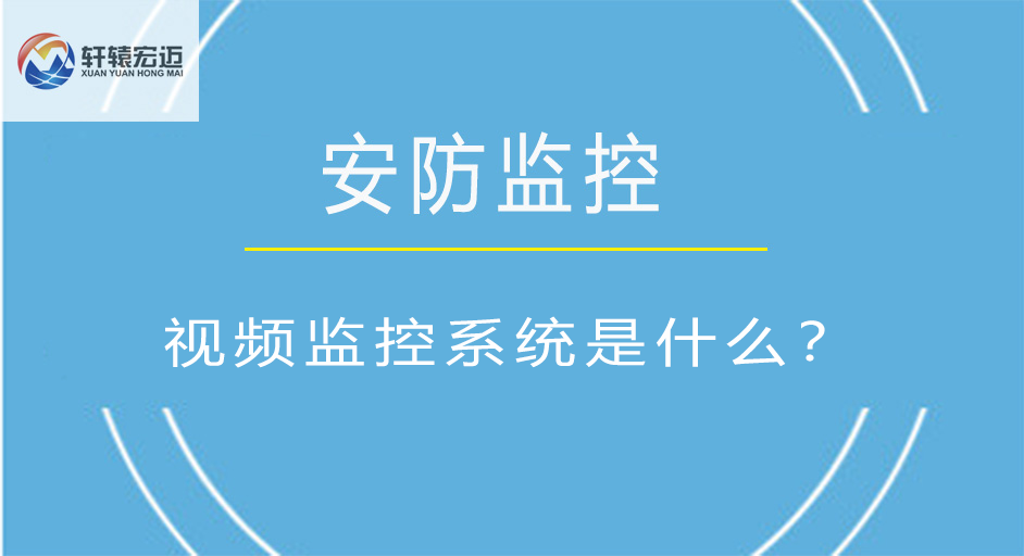 視頻監控系統是什么