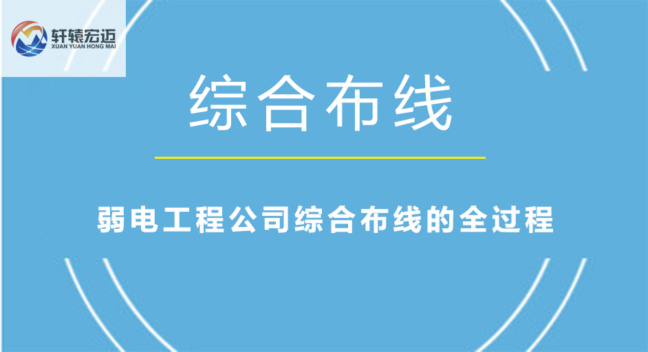 弱電工程公司綜合布線的全過程