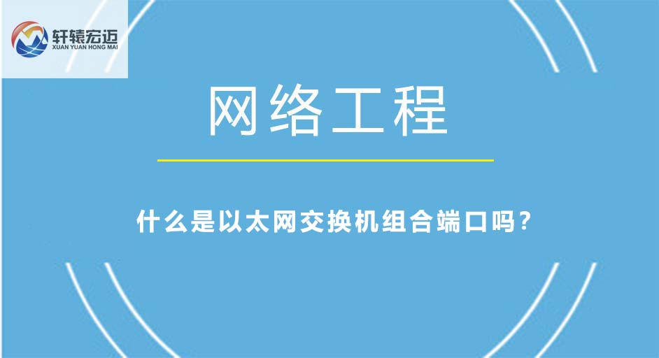 您知道什么是以太網交換機組合端口嗎？