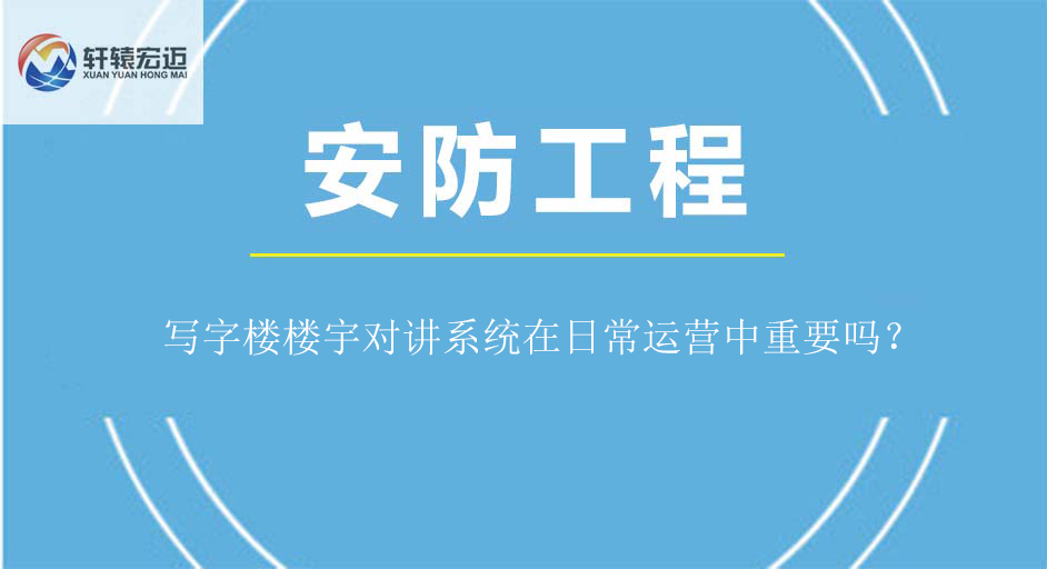 寫字樓樓宇對講系統在日常運營中重要嗎？