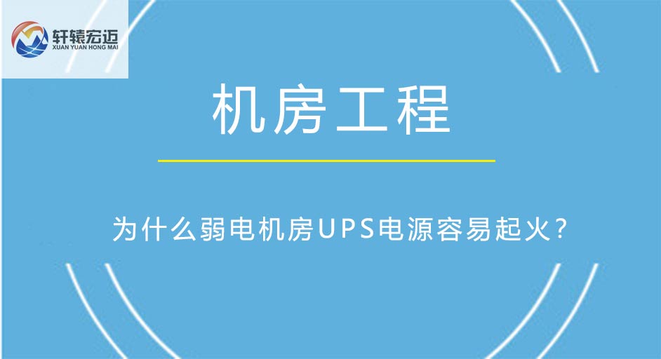 為什么弱電機房<i style='color:red'>ups</i>電源容易起火？