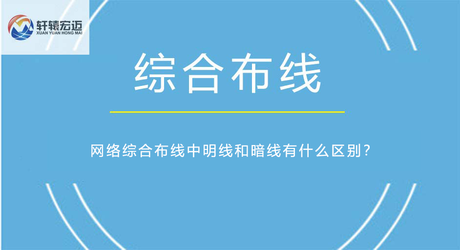 網(wǎng)絡(luò)綜合布線中明線和暗線有什么區(qū)別？