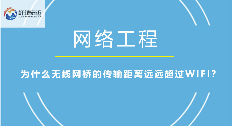 為什么無線網橋的傳輸距離遠遠超過<i style='color:red'>wifi</i>？