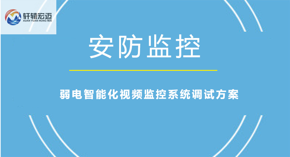 弱電智能化視頻監(jiān)控系統(tǒng)調(diào)試方案