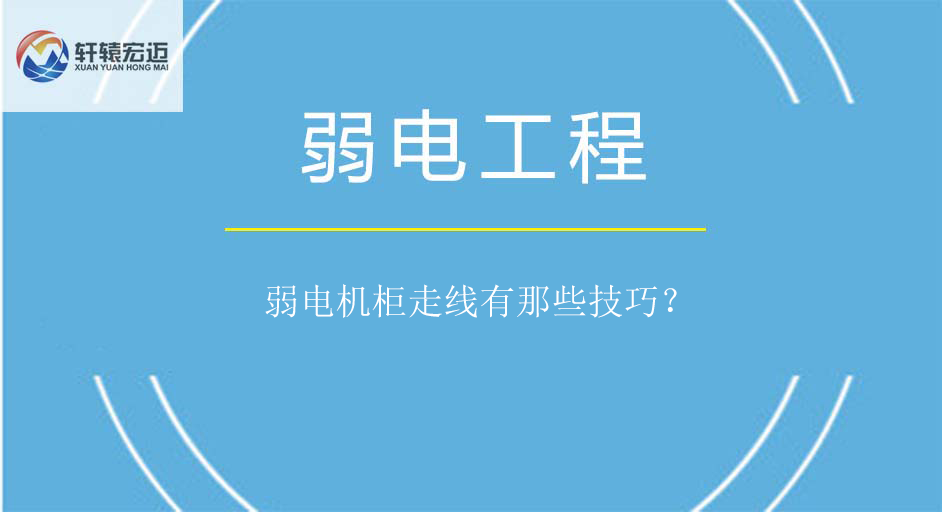 弱電機柜走線有那些技巧？