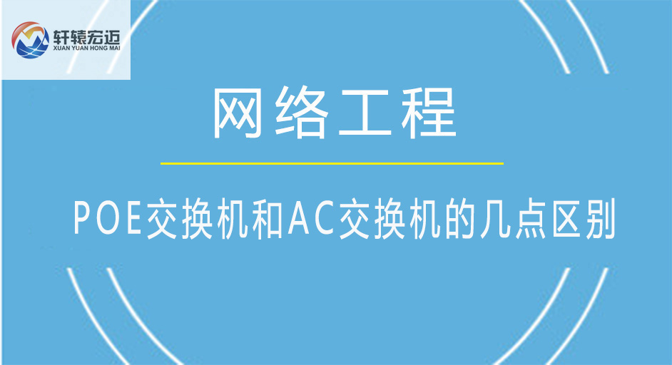 POE交換機(jī)和AC交換機(jī)的幾點(diǎn)區(qū)別
