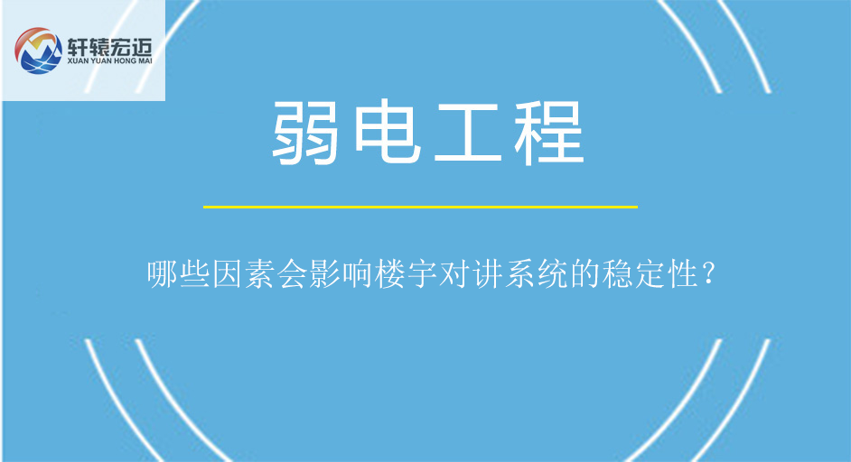 哪些因素會影響樓宇對講系統的穩定性？