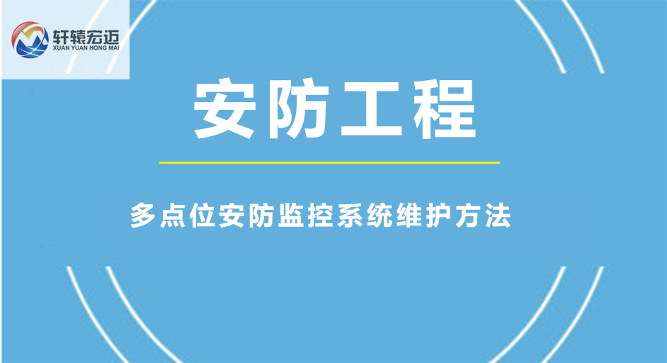 多點位安防監控系統維護方法