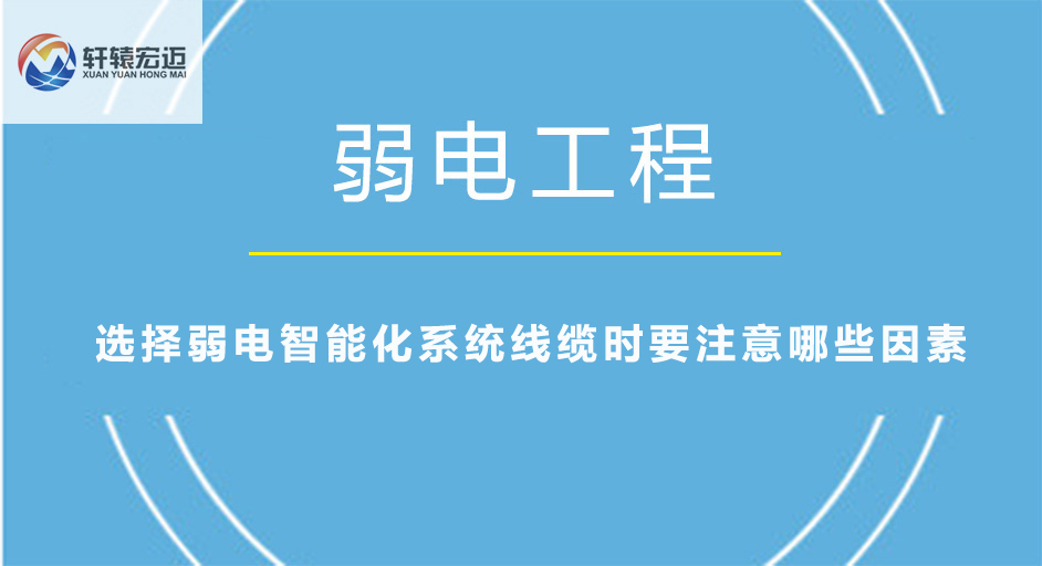 選擇弱電智能化系統線纜時要注意哪些因素