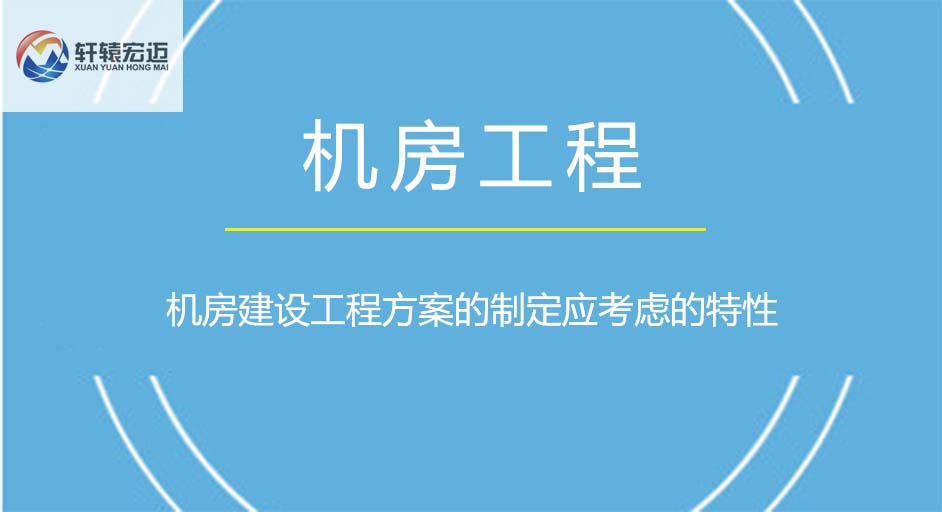 機(jī)房建設(shè)工程