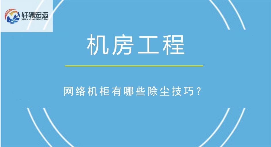 網絡機柜有哪些除塵技巧？