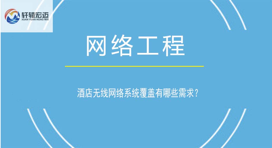 酒店無線網絡系統覆蓋有哪些需求？