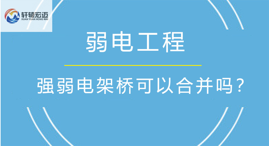 強弱電架橋可以合并嗎？
