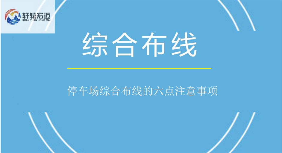 停車場綜合布線的六點注意事項
