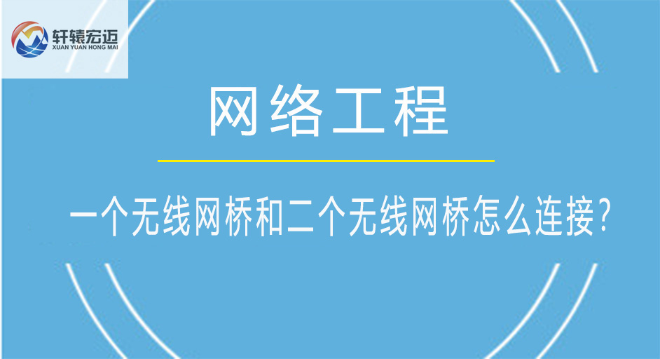 一個無線網橋怎么跟第二個無線網橋進行連接？