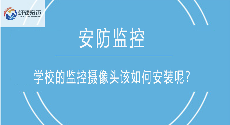 學(xué)校的監(jiān)控攝像頭該如何安裝呢？