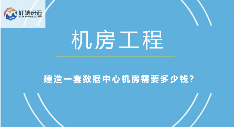 建造一套數據中心機房需要多少錢？