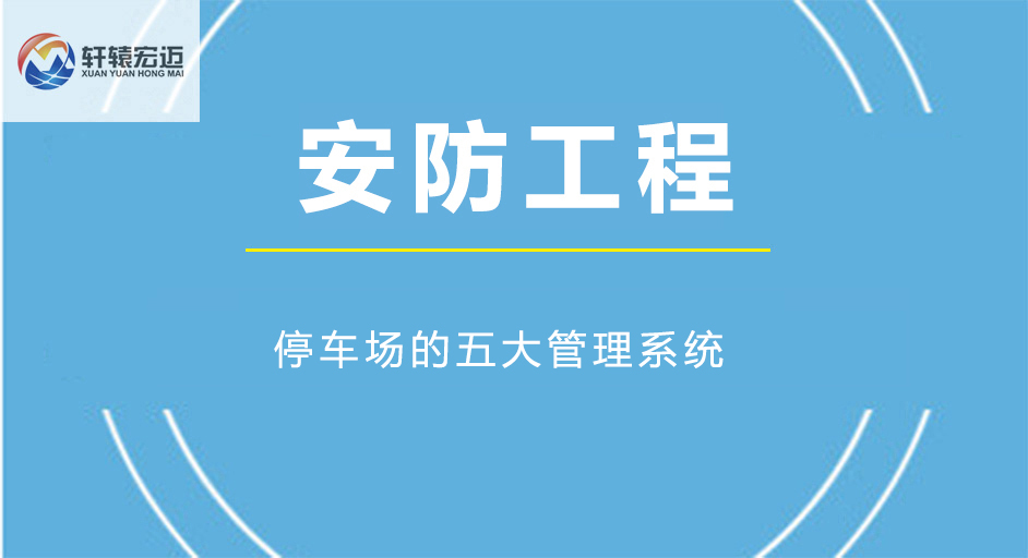 停車場的五大管理系統