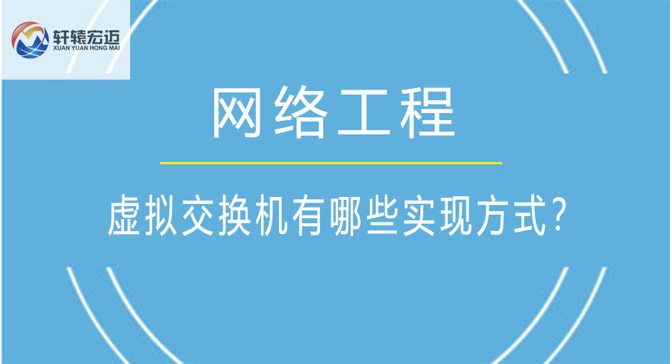 虛擬交換機有哪些實現方式？