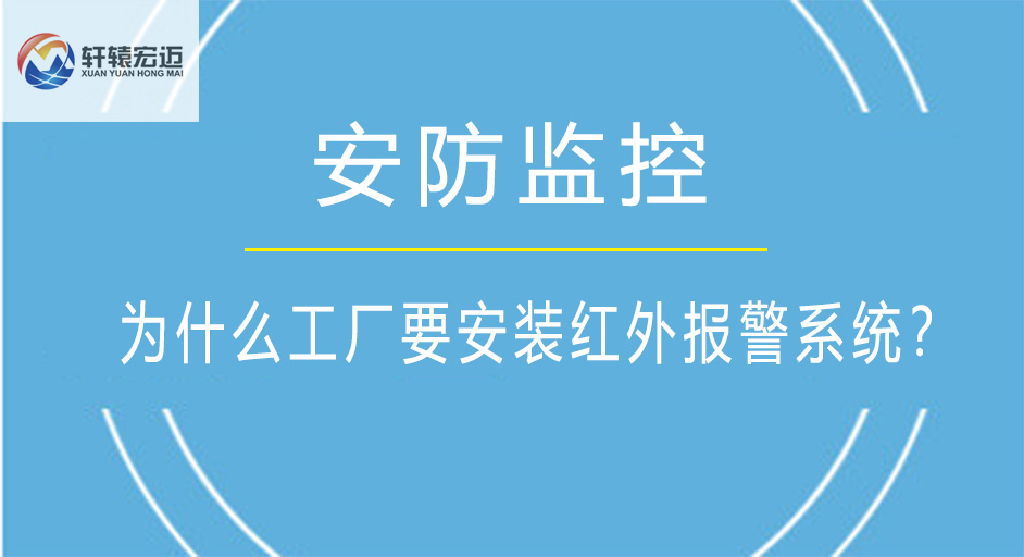 為什么工廠要安裝紅外報警系統？