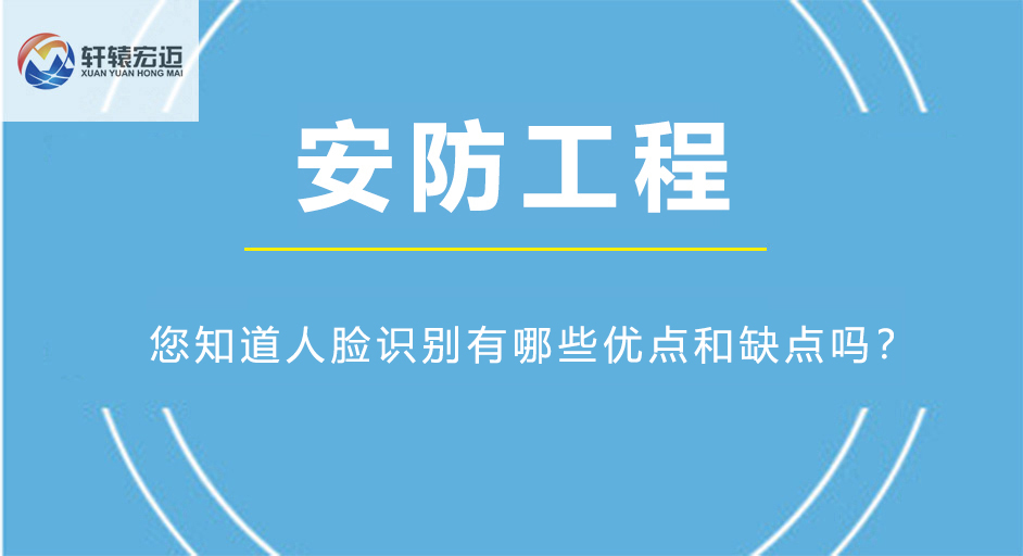 您知道人臉識別有哪些優點和缺點嗎？