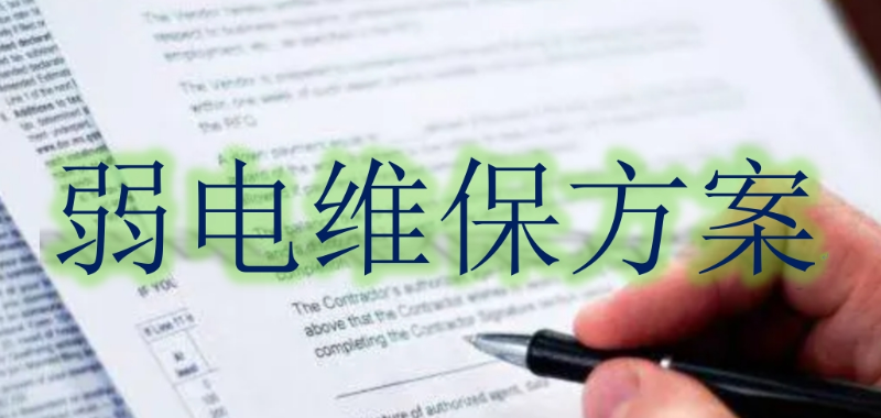 弱電系統維保