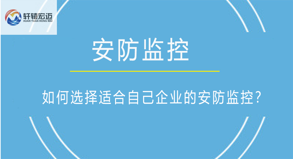 如何選擇適合自己企業的安防監控？