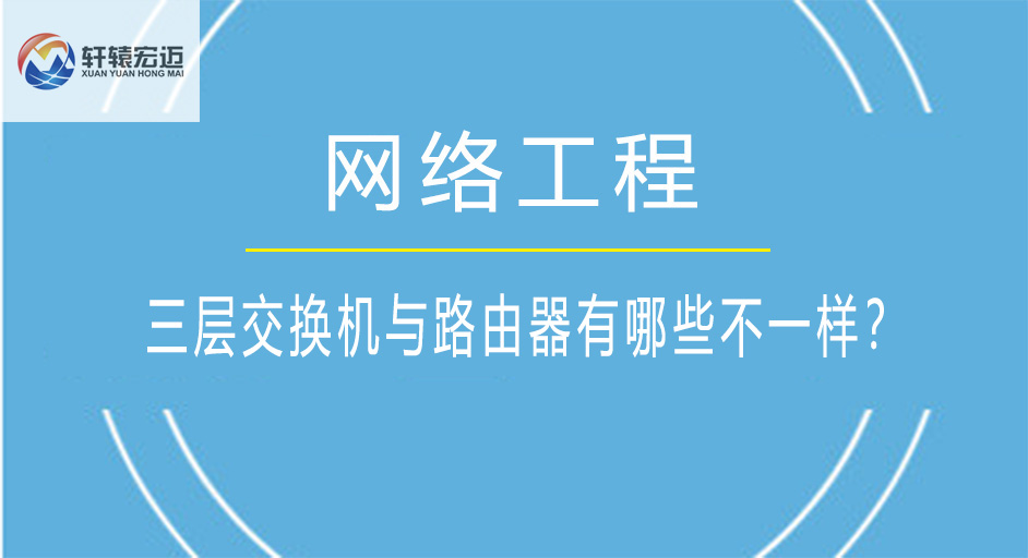 路由器與三層交換機的區別