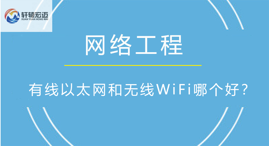 有線以太網和無線<i style='color:red'>wifi</i>哪個好？