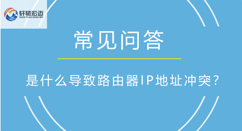 是什么導致<i style='color:red'>路由器</i>IP地址沖突？