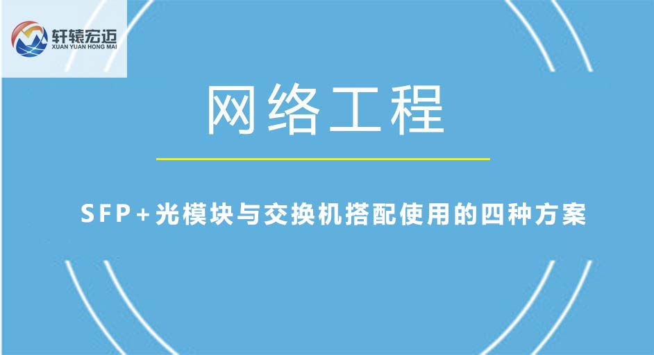 SFP+光模塊與交換機搭配使用的四種方案
