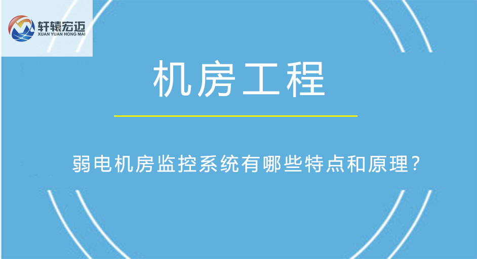 弱電機房監控系統有哪些特點和原理？