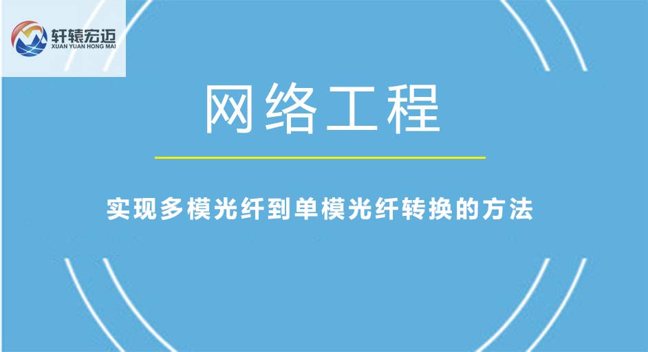 實現<i style='color:red'>多模</i>光纖到單模光纖轉換的方法