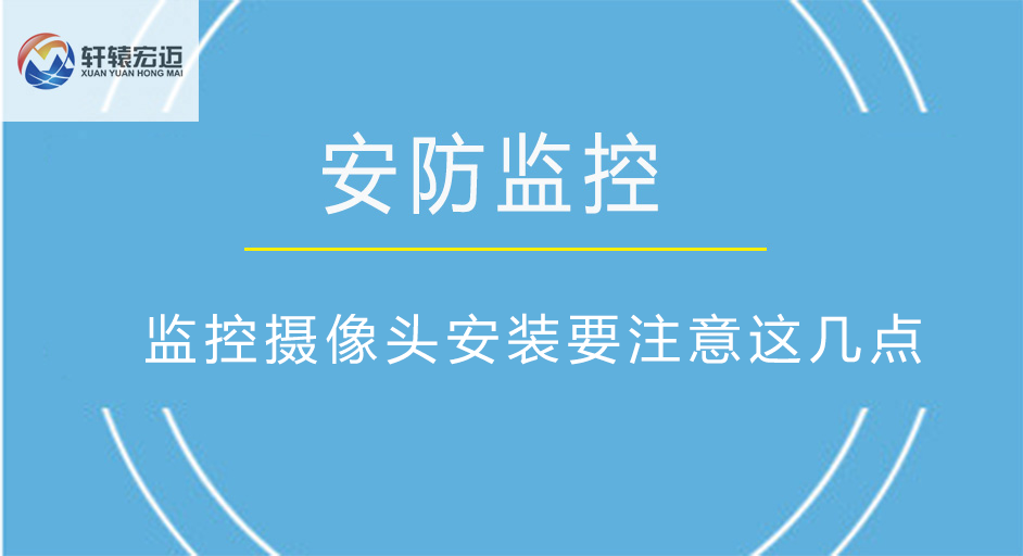 監(jiān)控攝像頭安裝要注意這幾點