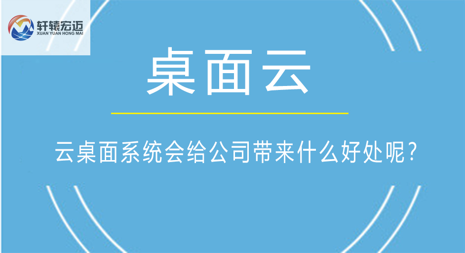 云桌面系統(tǒng)會(huì)給公司帶來什么好處呢？