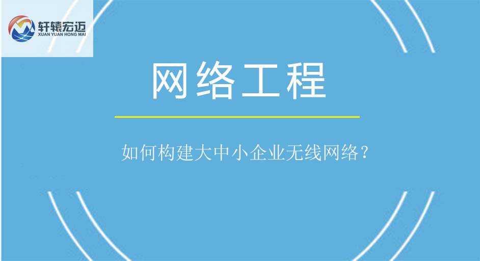 如何構建大中小企業無線網絡