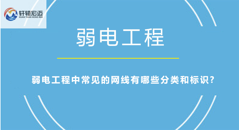 弱電工程中常見的網(wǎng)線有哪些分類和標(biāo)識(shí)?