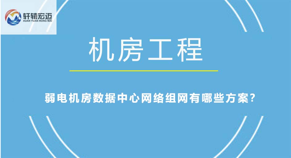 弱電機房數據中心網絡組網有哪些方案？