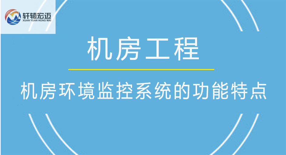 機房環境監控系統的功能特點