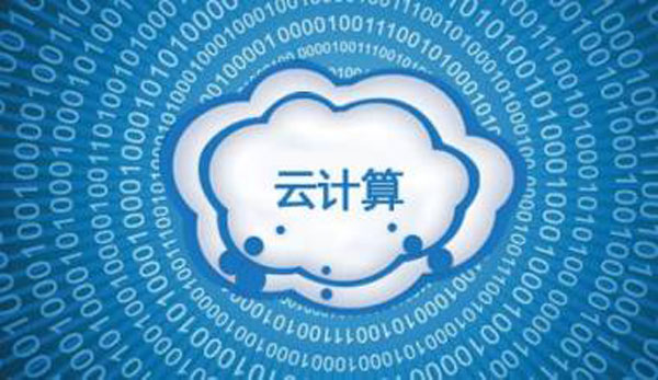 云計算平臺有哪些優(yōu)點和特點？