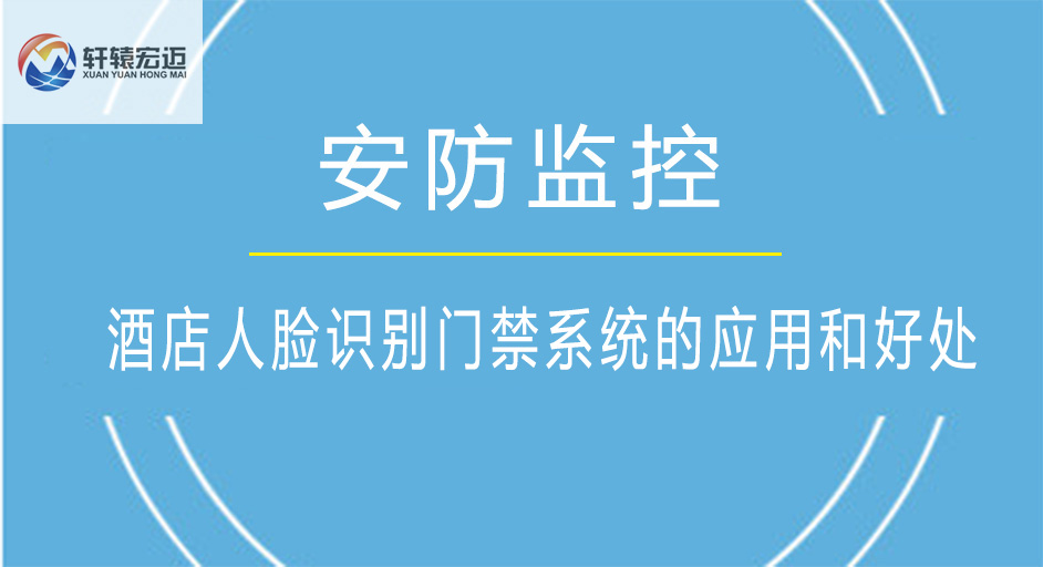 酒店人臉識別門禁系統(tǒng)的應(yīng)用和好處是什么呢？