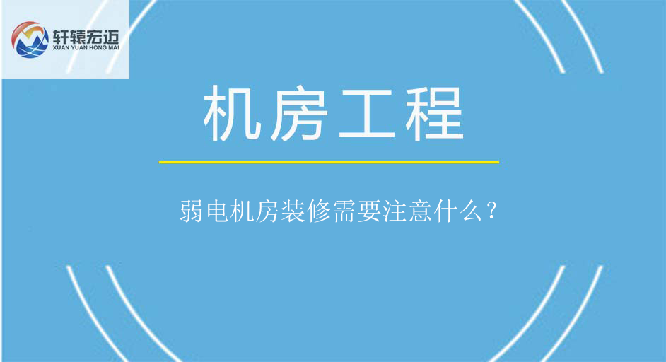 弱電機房裝修需要注意什么？