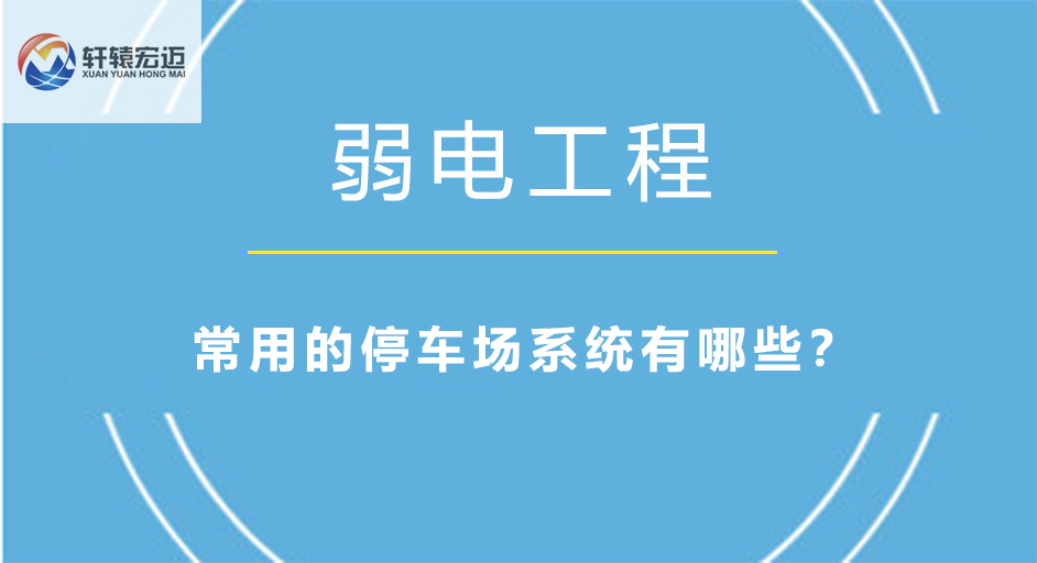 常用的停車場系統有哪些？