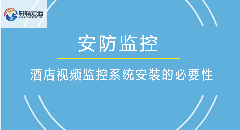酒店視頻監(jiān)控系統(tǒng)