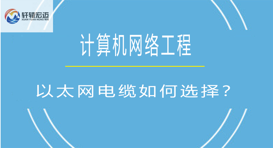 以太網(wǎng)電纜如何選擇？