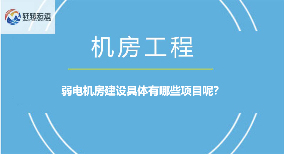 弱電機房建設具體有哪些項目呢？