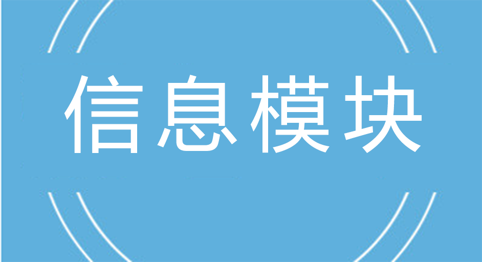 如何辨別信息模塊質量的好壞?