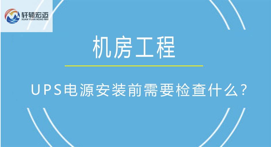 機房<i style='color:red'>ups</i>電源安裝前需要檢查什么？