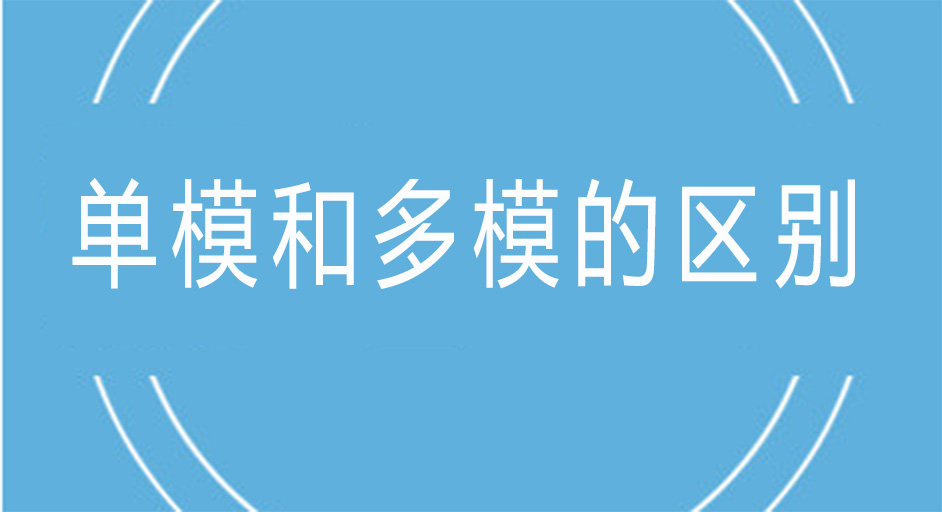 光模塊中的單模和多模有什么不同？